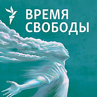 Время Свободы