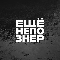 ещенепознер