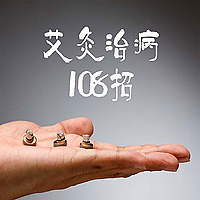 艾灸养生108招 |病来了，不用怕
