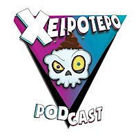Το Xειρότερο Podcast