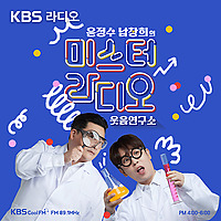 [KBS] 윤정수 남창희의 미스터 라디오