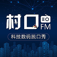 村口FM | 最胡B的科技数码脱口秀