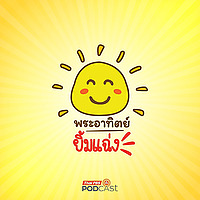 พระอาทิตย์ยิ้มแฉ่ง