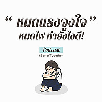 หมดแรงจูงใจ หมดไฟ ทำยังไงดี