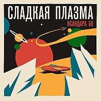 Сладкая Плазма Ксандара Бо