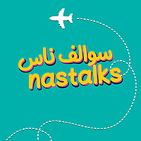 سوالف ناس Nastalks