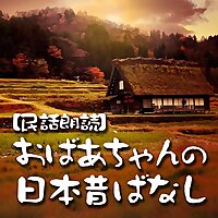 【民話朗読】おばあちゃんの日本昔ばなし