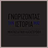 ΓΝΩΡΙΖΟΝΤΑΣ ΤΗΝ ΙΣΤΟΡΙΑ ΜΑΣ - ΜΙΚΡΑΣΙΑΤΙΚΗ ΚΑΤΑ&Sigma
