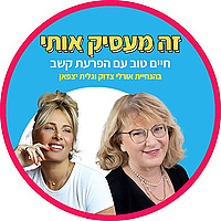 זה מעסיק אותי - חיים טוב עם הפרעת קשב