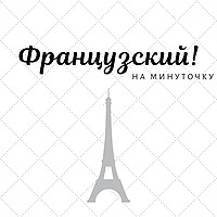 Французский! На минуточку
