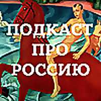 Подкаст про Россию