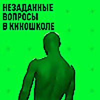 Незаданные вопросы в киношколе