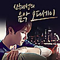 신혜성의 음악 오디세이