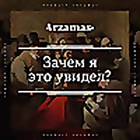 Зачем я это увидел?