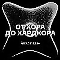 От хора до хардкора