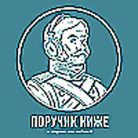 Поручик Киже. Исторический подкаст