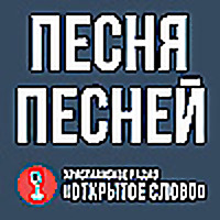 Песня Песней