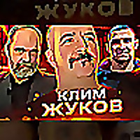 Клим Жуков. Аудиоверсии