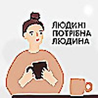 Людині потрібна людина