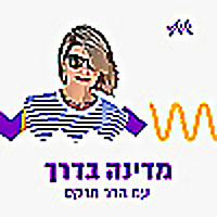 מדינה בדרך עם הדר מרקס