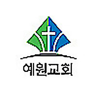 예원교회 주일예배 설교