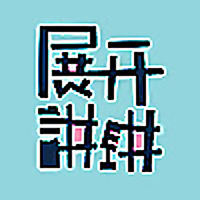 展开讲讲