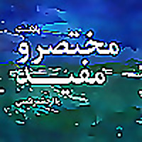 پادکست مختصر و مفید