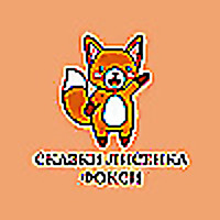 Сказки лисенка Фокси