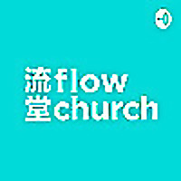 講道回顧 - flow church 流堂