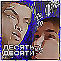 Десять из десяти