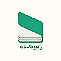 رادیو داستان | Radio Daastaan