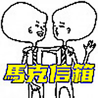 馬克信箱 (Dear Marcy)