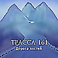 Трасса 161