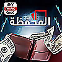 المحفظة