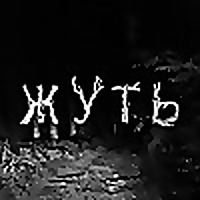 Жуть