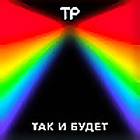 Так и будет