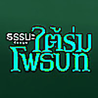 3 ใต้ร่มโพธิบท