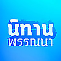 5 นิทานพรรณนา