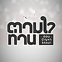 7 ตามใจท่าน (ธรรมะสากัจฉา)