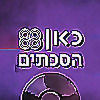 כאן 88 הסכתים