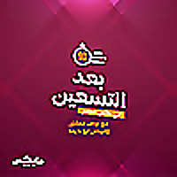 بعد التسعين