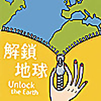 解鎖地球：旅行、歷史、文化