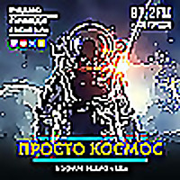 Просто космос