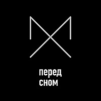 Перед сном