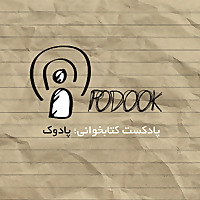 پادکست فارسی پادوک | Podook