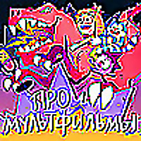 Про мультфильмы