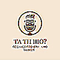 ТА ТИ ШО?
