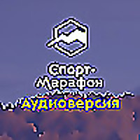 Спорт-Марафон. Аудиоверсия