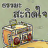ธรรมะสะกิดใจ