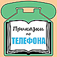 Приказки по Телефона